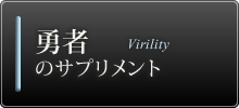 勇者のサプリメント