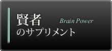 賢者のサプリメント