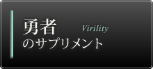 勇者のサプリメント