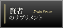 賢者のサプリメント