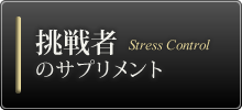 挑戦者のサプリメント